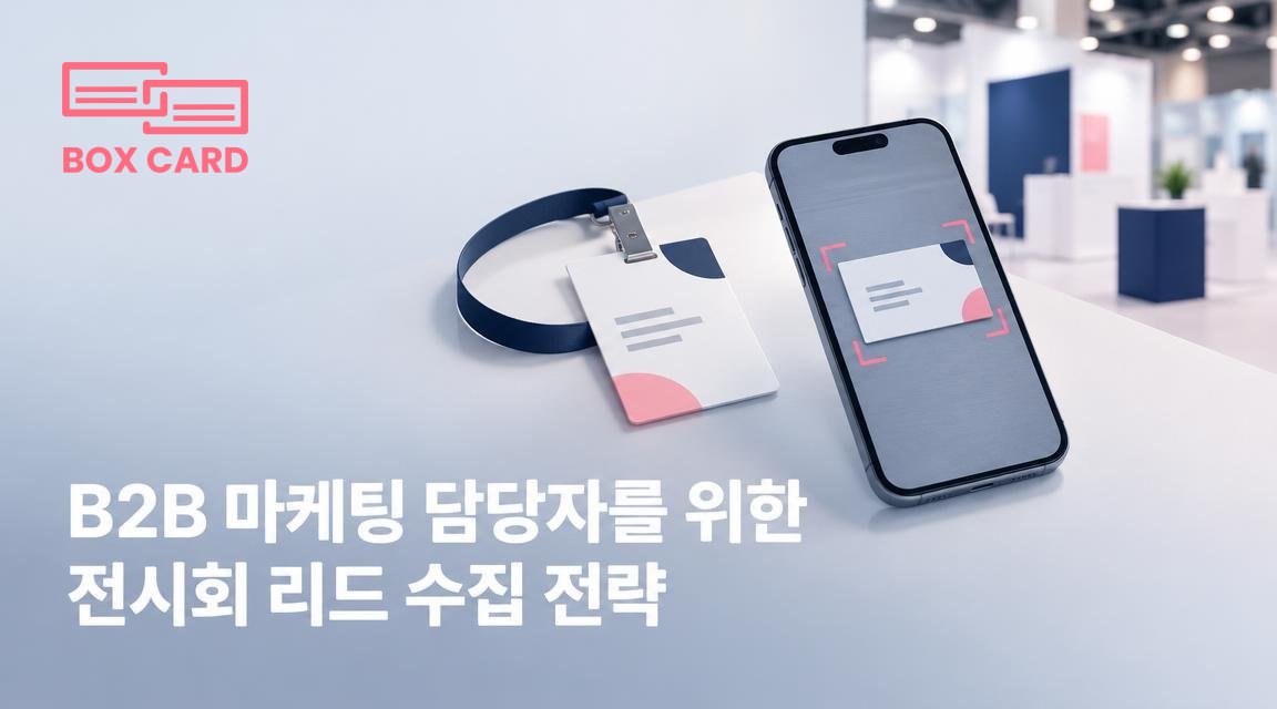 B2B 마케팅 담당자를 위한 전시회 리드 수집 전략