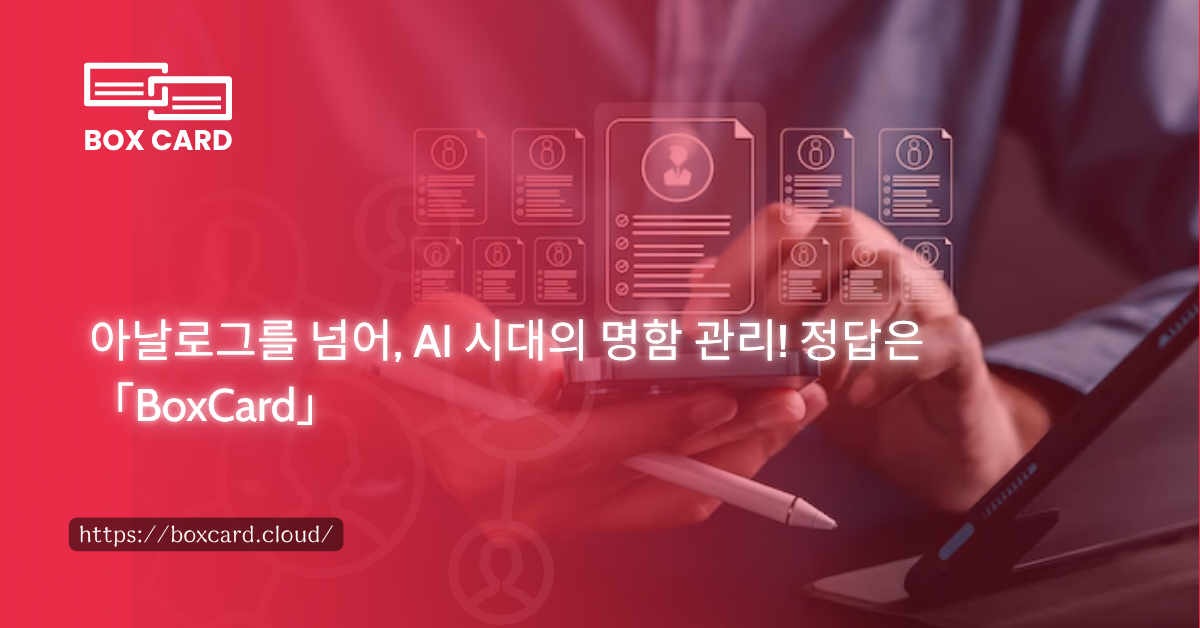 아날로그를 넘어, AI 시대의 명함 관리! 정답은 「BoxCard」