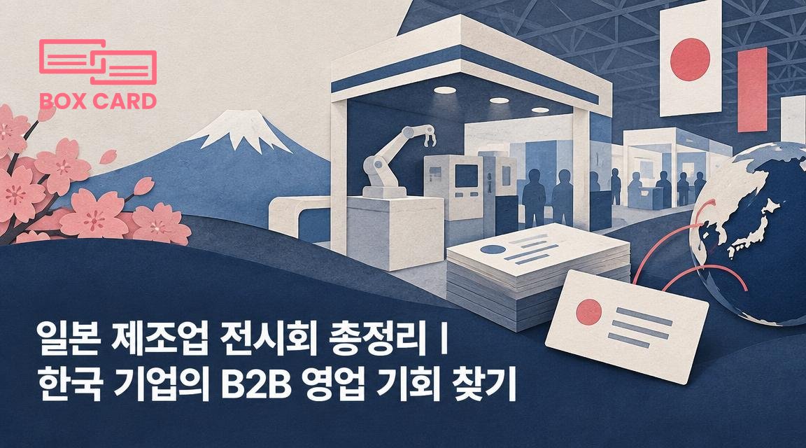 일본 제조업 전시회 총정리｜한국 기업의 B2B 영업 기회 찾기