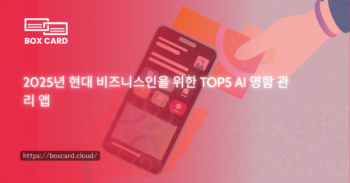 2025년 현대 비즈니스인을 위한 TOP5 AI 명함 관리 앱
