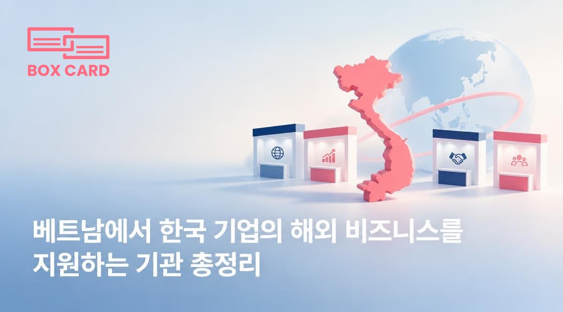 베트남에서 한국 기업의 해외 비즈니스를 지원하는 기관 총정리