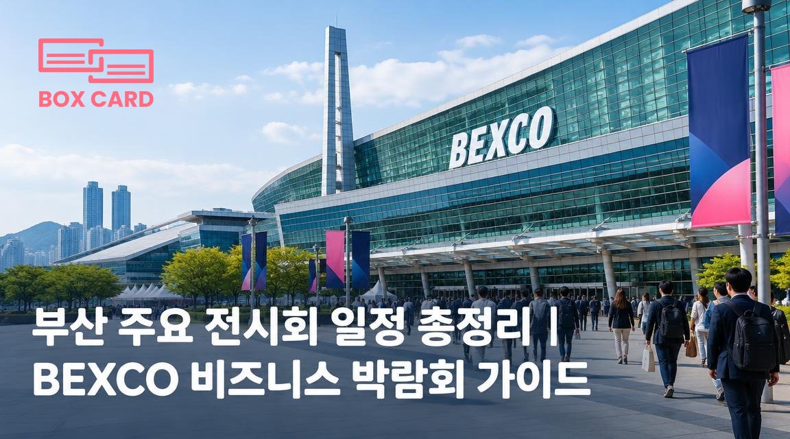부산 주요 전시회 일정 총정리｜BEXCO 비즈니스 박람회 가이드