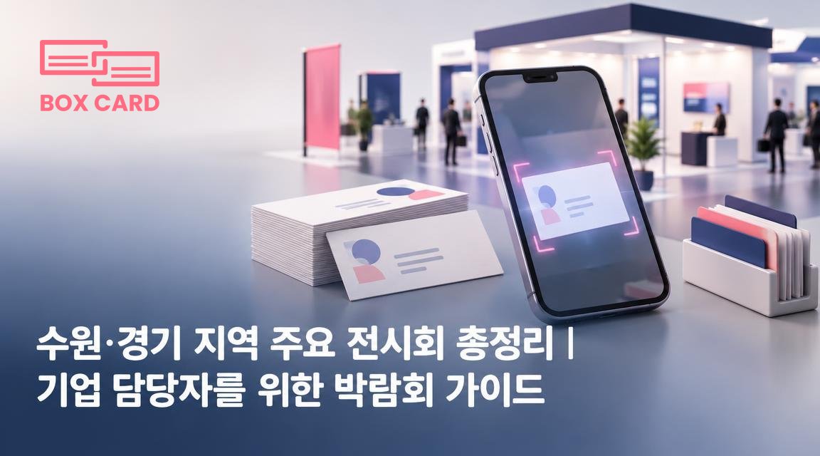 수원·경기 지역 주요 전시회 총정리｜기업 담당자를 위한 박람회 가이드