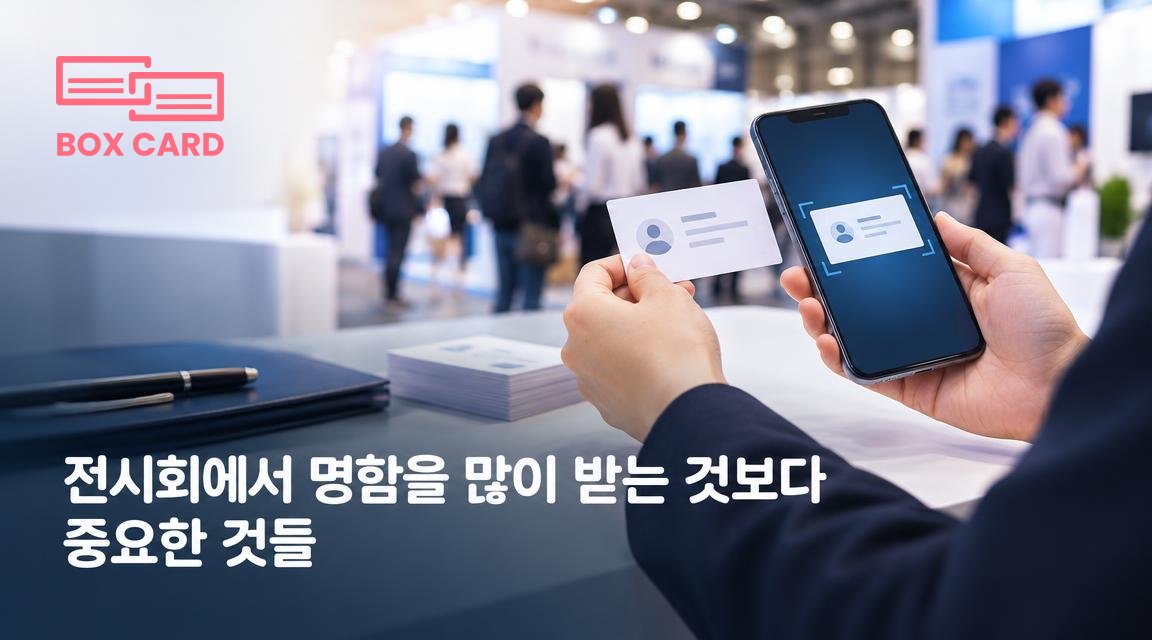전시회에서 명함을 많이 받는 것보다 중요한 것들