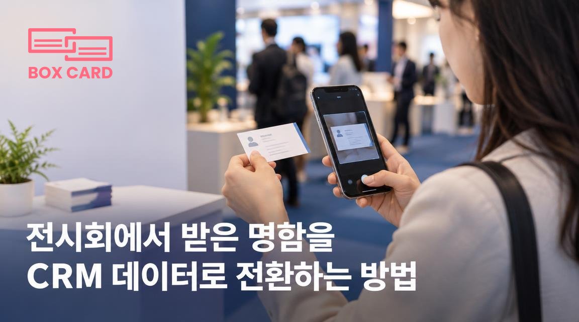 전시회에서 받은 명함을 CRM 데이터로 전환하는 방법