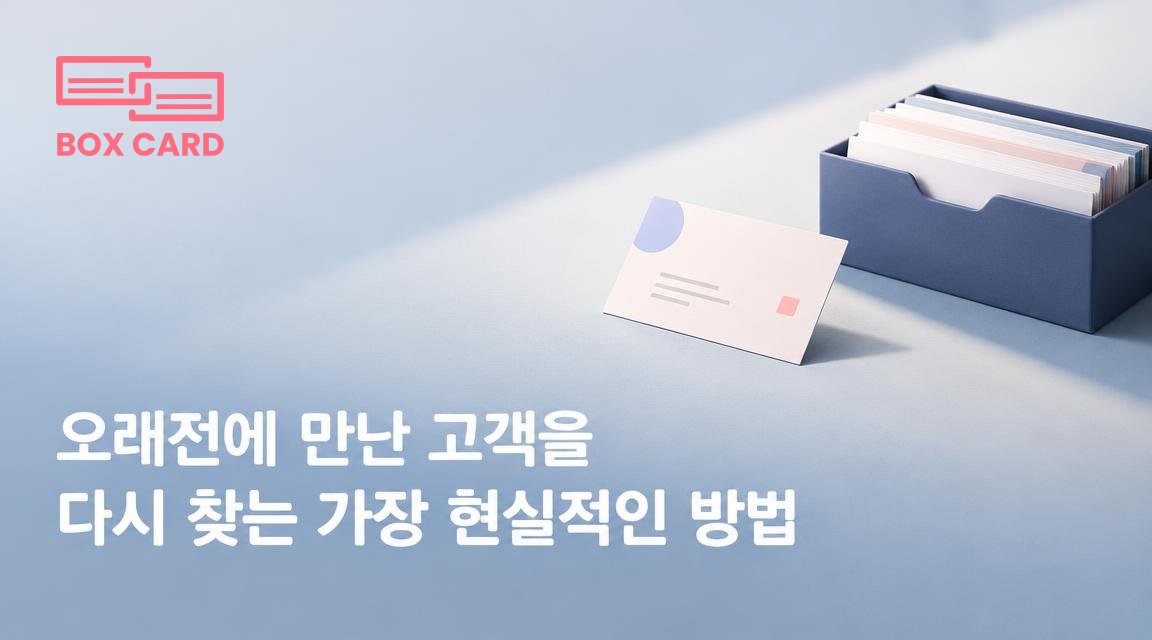 오래전에 만난 고객을 다시 찾는 가장 현실적인 방법