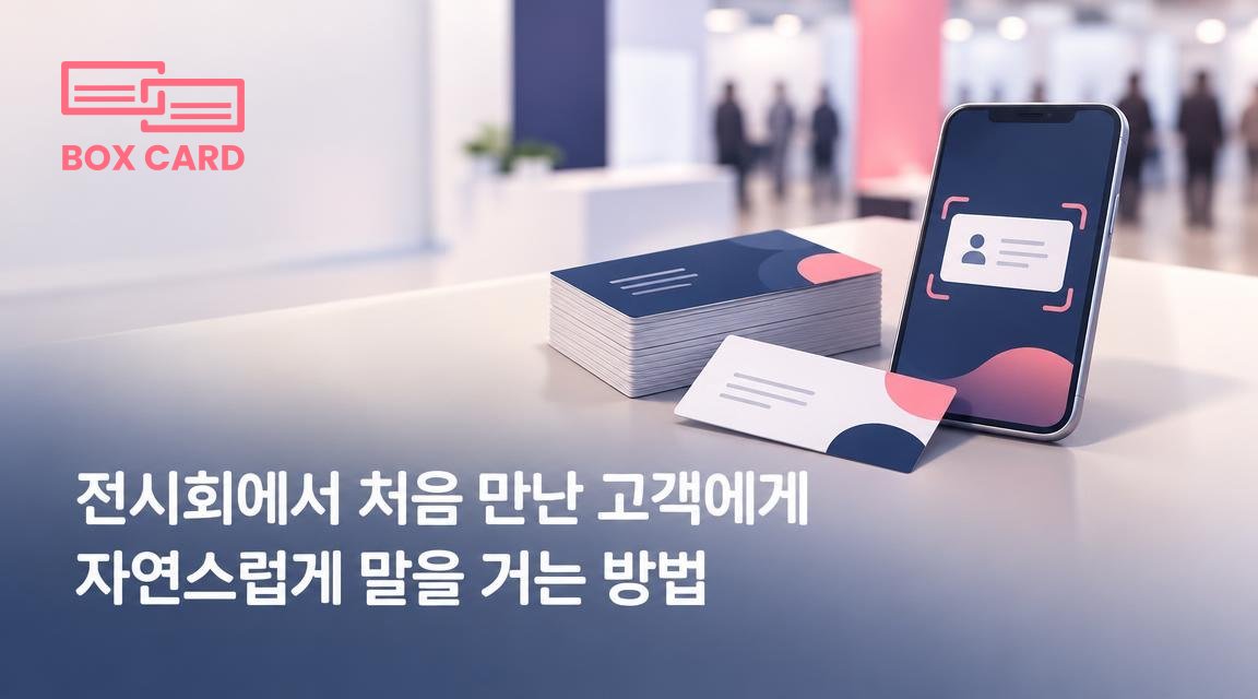 전시회에서 처음 만난 고객에게 자연스럽게 말을 거는 방법