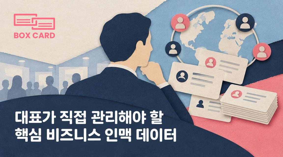 대표가 직접 관리해야 할 핵심 비즈니스 인맥 데이터