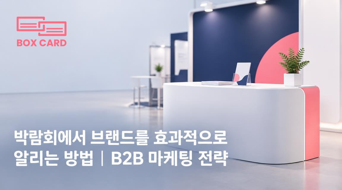 박람회에서 브랜드를 효과적으로 알리는 방법｜B2B 마케팅 전략