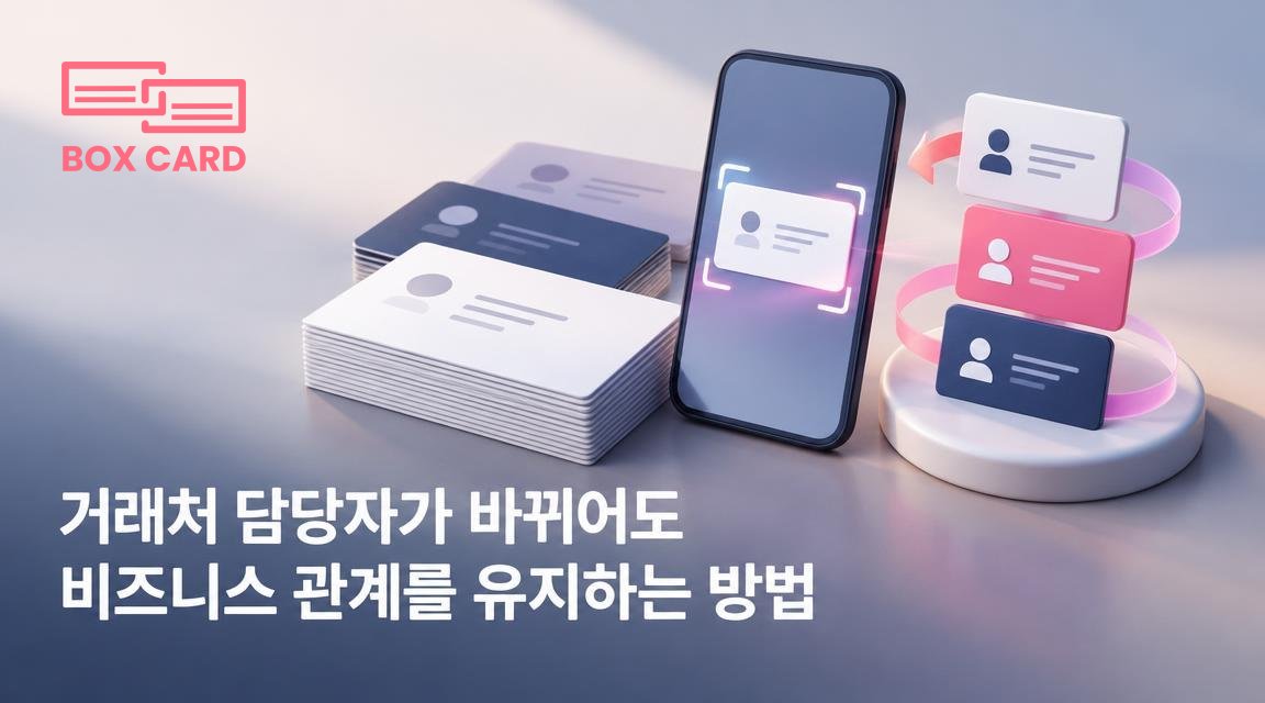 거래처 담당자가 바뀌어도 비즈니스 관계를 유지하는 방법