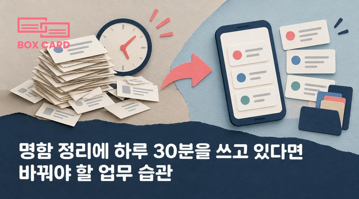 명함 정리에 하루 30분을 쓰고 있다면 바꿔야 할 업무 습관