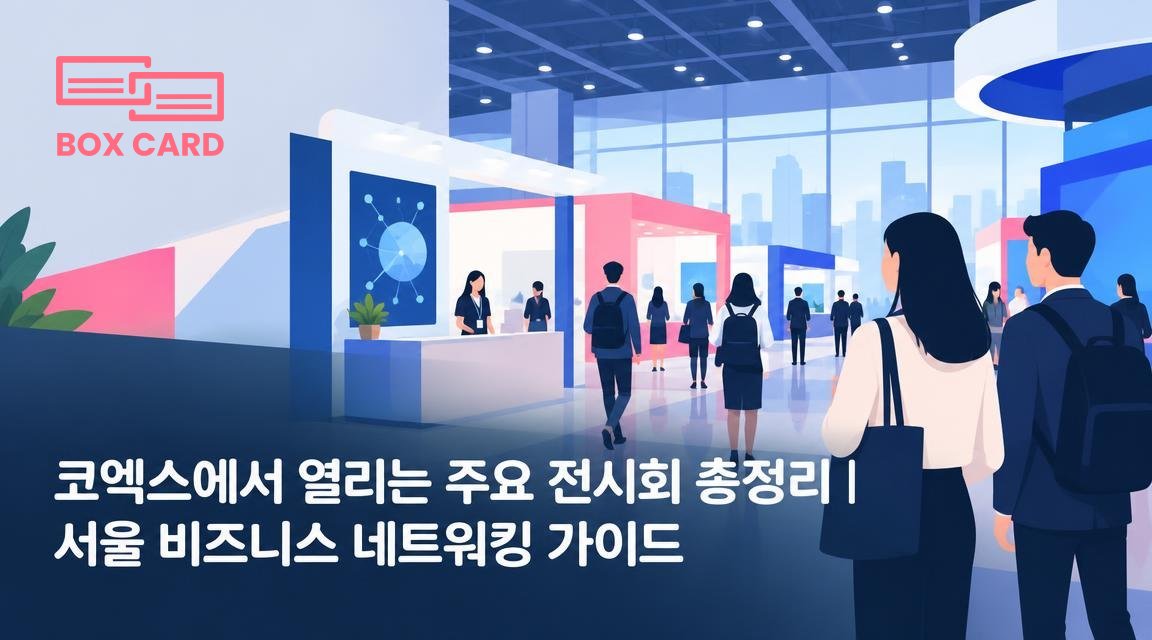 코엑스에서 열리는 주요 전시회 총정리｜서울 비즈니스 네트워킹 가이드