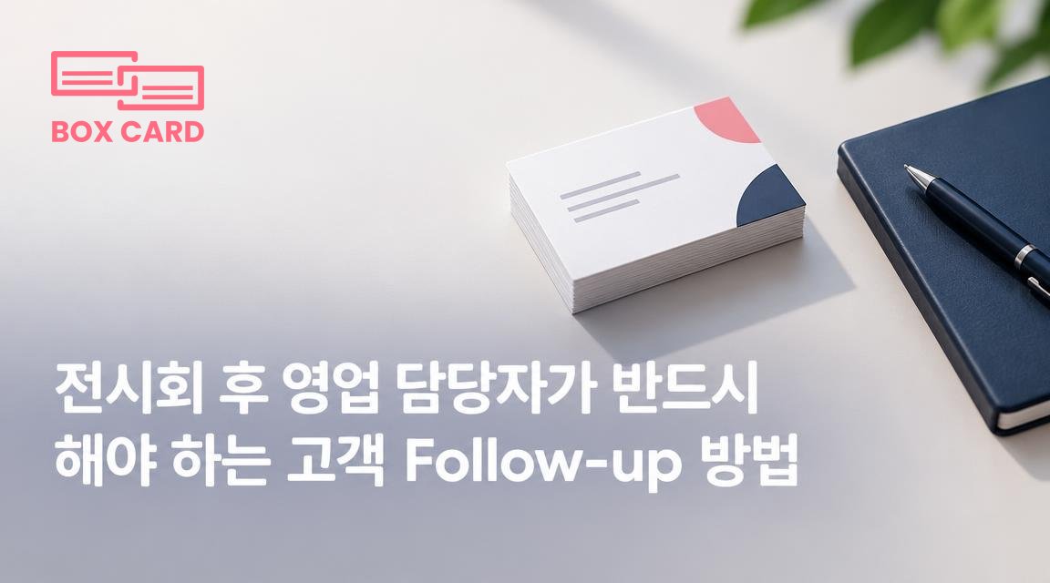 전시회 후 영업 담당자가 반드시 해야 하는 고객 Follow-up 방법