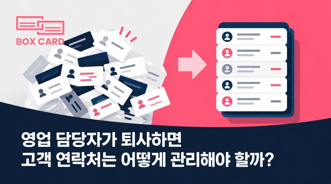 영업 담당자가 퇴사하면 고객 연락처는 어떻게 관리해야 할까?