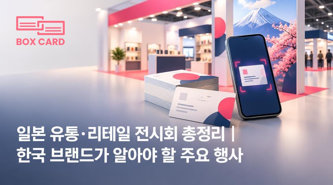 일본 유통·리테일 전시회 총정리｜한국 브랜드가 알아야 할 주요 행사