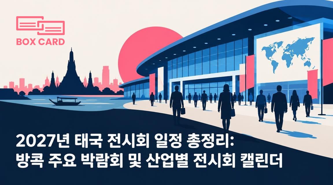 2027년 태국 전시회 일정 총정리: 방콕 주요 박람회 및 산업별 전시회 캘린더
