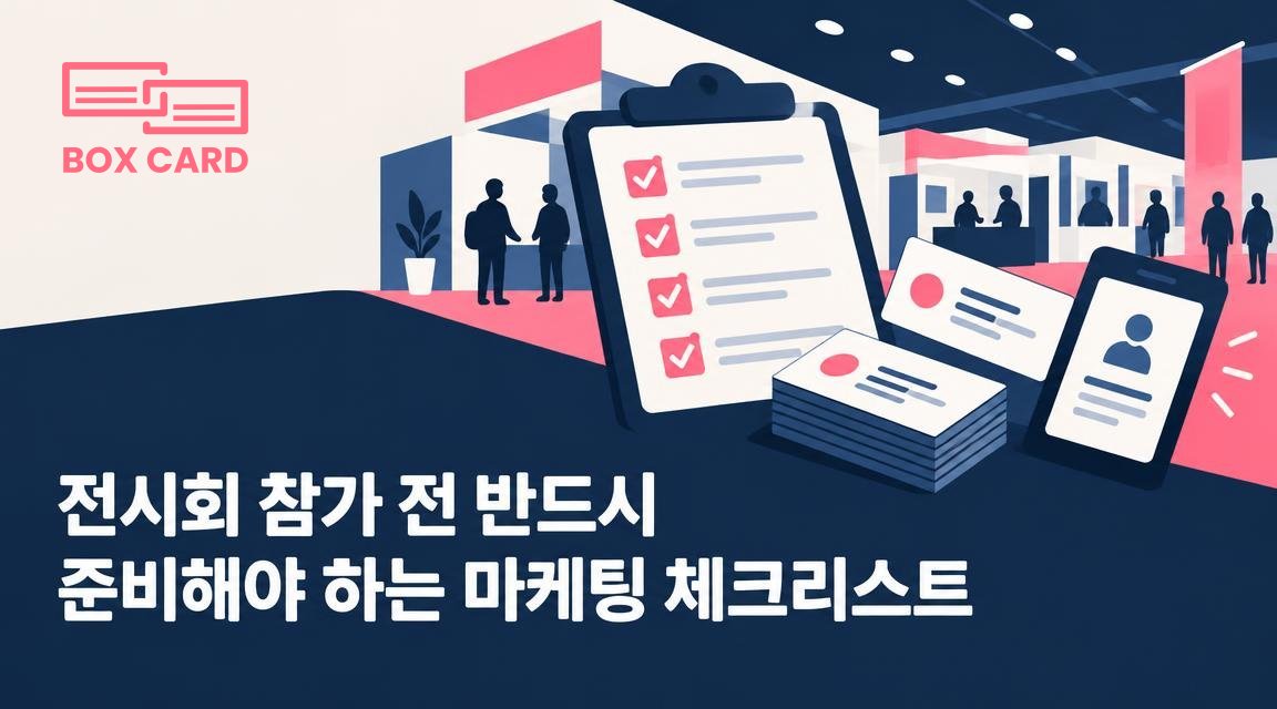 전시회 참가 전 반드시 준비해야 하는 마케팅 체크리스트
